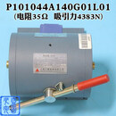三菱制动器P101041A140G01L01 电梯101044A抱闸电磁铁P101020C275 P101044A140G01L01