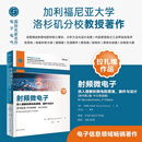 射频微电子 [美]毕查德·拉扎维等 清华大学出版社
