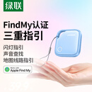 绿联tag定位追踪器防丢器FindMy认证全球精准查找适用苹果Air手机钥匙行李自行车背包防丢