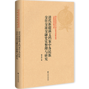 【新华书店官方正版图书】现货  清代新疆满文档案中各民族交往交流交融史实整理与研究