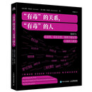 “有毒”的关系，“有毒”的人：如何与自恋型、反社会型、情绪不稳定型人格的人相处 煤气灯效应NPD心理学书PUA精神控制亲密关系 人邮普华出品