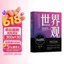 世界观：现代人必须要懂的科学哲学和科学史 原书第3版