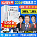 法考备考2026年司法考试全套教材刑法民法行政民事诉讼法主观客观百日通关攻略法律职业资格考试（全8册）网课真题题库