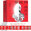 遥远的救世主正版原著未删版珍藏版未删减原版2005原版豆豆著第一版精装长篇小说文学书籍中国当代文库天道电视剧原著作家出版社 遥远的救世主 豆豆原著