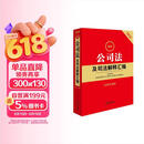 2026最新公司法及司法解释汇编（含指导案例）   法律出版社