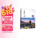 自游日本 全新升级版 旅游指南 自由行 攻略 深度游 新手 文艺 小众 铁道 亲子游