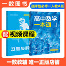 一数教辅：高中数学一本通选择性必修第一册（人教A）2026-2027学年 高二:数学选择性必修1 无规格