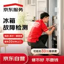 京东服务 家电维修 冰箱冰柜维修检测 同城上门服务 可抵30维修费