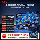 TCL电视 85T7L Ultra 85英寸 QD-Mini LED 蝶翼星曜屏 万象分区 绚彩XDR T7L