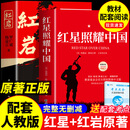 红星照耀中国和红岩八年级上册必读正版的课外书红岩书正版原著完整版初二课外阅读书籍名著配套人教版8八上语文书目红心闪耀红颜 【全套2册】红岩+红星照耀中国