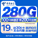 中国电信流量卡19元【280G+100分钟】5G手机卡低月租电话卡非无限永久大王卡全国通用