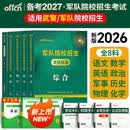 新增军事历史】军考备考2027年高中考军校考试复习资料教材历年真题试卷军队部队士兵士官军官考学书专升本国防工业出版社官方2026中公军考军政综合 【考军官】军考教材