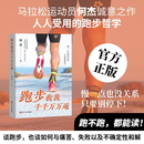 【签名版赠挂件可选】跑步救我千千万万遍 马拉松运动完何杰诚意之作 普通版