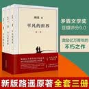 平凡的世界全三册路遥正版原著完整版全套第一二三部初高中生必读书籍 平凡的世界 全三册 路遥 茅盾文学奖 平凡的世界全三册 全新正品