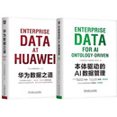 华为数据之道+本体驱动的AI数据管理 套装共2册 华为官方出版   数字化转型 数据之道 数据产品