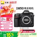 尼康（Nikon）D850江苏广东上海吉林广西地址85折全画幅单反相机 约4,575万有效像素 翻折触摸屏 8K间隔拍摄
