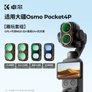 卓尔【2026新款】大疆pocket4Pro滤镜套装可调nd减光运动相机CPL偏振镜黑柔柔光磁吸uv镜保护美颜磁吸 【热销丨四件套】CPL+黑柔+可调ND+抗光害 官源同款PC材质丨大疆Pocket4