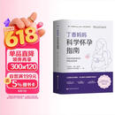 丁香妈妈科学怀孕指南（写给中国准爸妈的孕期全程指导）孕妇备孕怀孕孕期胎教孕妈书籍孕期书籍