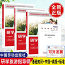 【全4册】研学旅游指导师 基础知识+ +中级+研学旅游指导师(2026年版)中国劳动社会保障出版社研学旅行课程设计与实施 【全4册】研学旅游指导师