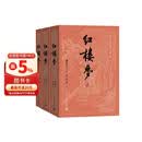 红楼梦大字本原著版完整无删减注释丰富定本赠图表2张（套装上中下全3册）四大名著1-9年级小学初中高中必读书单语文推荐阅读古白话文人民文学出版社 小说