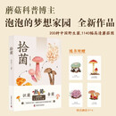 拾菌（普通版）知名科普博主高雪莲（泡泡）全新力作 中国野生菌辨识与使用指南 拾菌识菌食菌一本掌握 详解采摘烹饪与保存方法 泡泡的梦想家园蘑菇科普