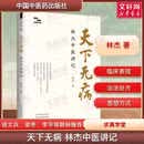 天下无病  林杰中医讲记 中国中医药出版社 林杰 著 求真学堂 书籍 图书