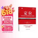 定位：争夺用户心智的战争（经典重译版）杰克特劳特 商业图书 竞争策略 营销咨询 机械工业出版社