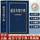 起名专用字典权威典藏正版 杨适存编著 起名实用速查宝典 个人起名宝宝起名大全成人改名店铺企业命名起名字的书籍 起名专用字典【权威典藏版】
