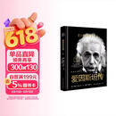 樊登推荐 爱因斯坦传（世界名人名传典藏系列）培养冷静而单纯的心灵 长江文艺出版社