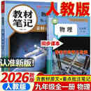 2026秋季新版九年级上册全一册物理人教版全套同步课本教材笔记伴学课堂预复习物理书课本初三中考知识点随堂学霸课堂笔记 【九年级全一册】物理（人教版）