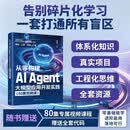 【京东自营现货秒发】从零构建AI Agent：大模型应用开发实践（80集视频课） AI Agent 智能体  LLM 提示工程、RAG、Agentic Workflow 全栈式知识图谱