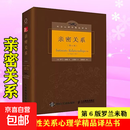 亲密关系(第6版)正版现货 精装罗兰米勒 人民邮电出版社两性心理专著社会心理学精品译丛书