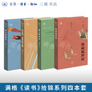 【满格拾锦系列四本】伊吕波闲话 李长声+后文明 或者新文明 韩少功+湖上吹水录 江弱水+勘破狐狸窗 吴真 三联书店旗舰店