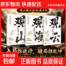 【正版 京东快递包邮】观山：窥破天机+观海：处世良策+观云：舌灿莲花全3册正版书籍 观山海云悟处世谋略，吃透人心博弈，遇事从容破局 【3册】观山+观海+观云 正版