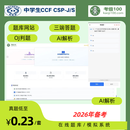 中学生CCF计算机非专业资格认证CSP J/S C++OJ系统往年真题库网站 CSP-J(赠20模拟题) 第一轮(一年有效)