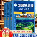 【官方正版】中国国家地理知识大讲堂 全三卷讲解山川地貌人文风情，科普地理百科 中国国家地理知识大讲堂 全三卷