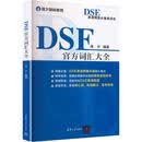 DSE官方词汇大全 清华大学出版社 维夕 编著 编 新华正版书籍包邮 图书
