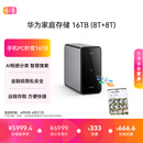 华为家庭存储16TB（8T+8T）手机一碰扩容 双盘位nas网络存储器相册备份家用硬盘网盘私有云服务器