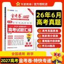 2027高考适用金考卷特快专递第1期数学2026年高考真题卷高考一轮复习冲刺模拟卷 天星教育
