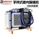 手持式激光焊接机220V伟业21T/22C凯普林水冷除锈切割清洗机 3000W激光除锈机(除锈)