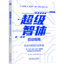 超级智体启动指南 企业AI转型行动手册 方跃 钱文颖 吕星航 公司AI转型 数字化 AI转型实战 数字化转型 企业经营管理书籍
