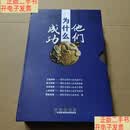 [二手9成新]他们为什么成功  不详