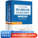 【2026年新书正版】中华人民共和国现行税收法规及优惠政策解读立信会计出版社财务会计税务税收法律法规税法政策汇编