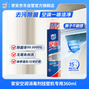 家安（HomeAegis）空调消毒剂清洗剂360ml 甲流（挂壁机 除菌祛味 杀菌率99.9999%）