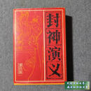 二手书九新 封神演义(连环画)全15册 (全部1版1印) 不详 1