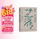 萧红作品：呼兰河传 萧红创作生涯九十周年精美纪念版 茅盾作序 中国现当代长篇小说豆瓣高分作品 她和她的黄金时代