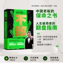 【认准正版】不败  黑总王博轩著 周鸿祎 李国庆 吴世春等21位创始人的真实败局故事 总结创业经验 逆风翻盘 不认命 不放弃 实体书