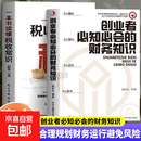创业者必知必会的财务知识 一本书读懂税收常识 正版了解融资纳税成本控制知识财务会计与财务报表入门专业术语财务管理知识会计出纳 【2册】创业者必知必会的财务知识+读懂税收常识