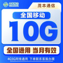 全国移动流量包10GB月底清零中国移动全国通用流量叠加包充值联系客服办理Q