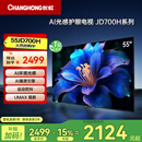 长虹电视55JD700H 55英寸 AI光感智能护眼电视